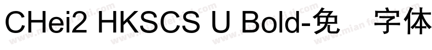 CHei2 HKSCS U Bold字体转换